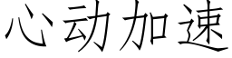 心动加速 (仿宋矢量字库)