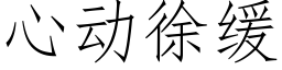 心動徐緩 (仿宋矢量字庫)