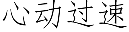 心动过速 (仿宋矢量字库)