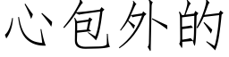 心包外的 (仿宋矢量字库)