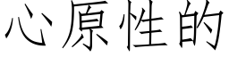 心原性的 (仿宋矢量字庫)