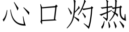 心口灼热 (仿宋矢量字库)