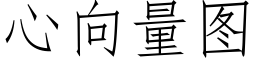 心向量圖 (仿宋矢量字庫)