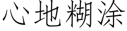 心地糊塗 (仿宋矢量字庫)