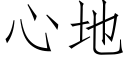 心地 (仿宋矢量字库)