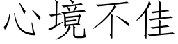 心境不佳 (仿宋矢量字庫)