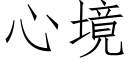 心境 (仿宋矢量字庫)