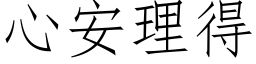 心安理得 (仿宋矢量字库)