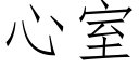 心室 (仿宋矢量字庫)