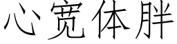 心寬體胖 (仿宋矢量字庫)