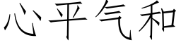 心平氣和 (仿宋矢量字庫)