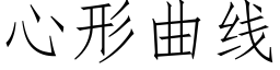 心形曲線 (仿宋矢量字庫)