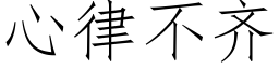 心律不齊 (仿宋矢量字庫)