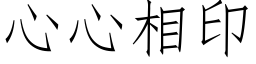 心心相印 (仿宋矢量字庫)