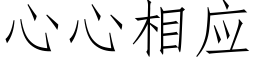 心心相應 (仿宋矢量字庫)