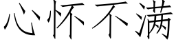 心懷不滿 (仿宋矢量字庫)