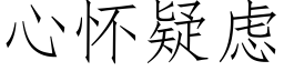 心懷疑慮 (仿宋矢量字庫)