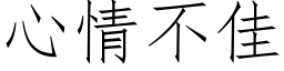 心情不佳 (仿宋矢量字庫)