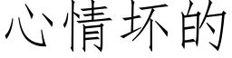 心情壞的 (仿宋矢量字庫)