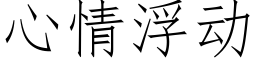 心情浮動 (仿宋矢量字庫)