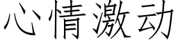 心情激動 (仿宋矢量字庫)