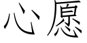 心願 (仿宋矢量字庫)