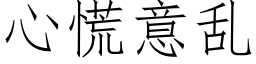 心慌意亂 (仿宋矢量字庫)