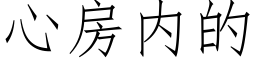 心房内的 (仿宋矢量字庫)