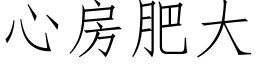 心房肥大 (仿宋矢量字庫)