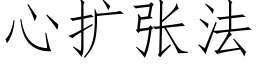 心擴張法 (仿宋矢量字庫)