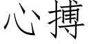 心搏 (仿宋矢量字庫)