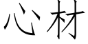 心材 (仿宋矢量字庫)