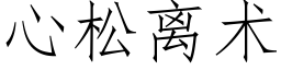 心松離術 (仿宋矢量字庫)