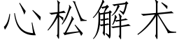 心松解术 (仿宋矢量字库)