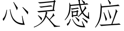 心靈感應 (仿宋矢量字庫)