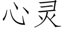 心靈 (仿宋矢量字庫)