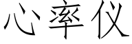 心率仪 (仿宋矢量字库)