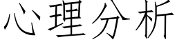 心理分析 (仿宋矢量字库)