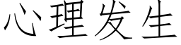 心理发生 (仿宋矢量字库)