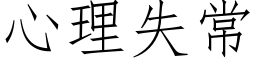 心理失常 (仿宋矢量字库)