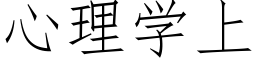 心理学上 (仿宋矢量字库)