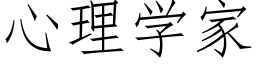 心理學家 (仿宋矢量字庫)