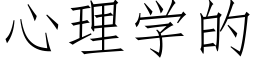 心理学的 (仿宋矢量字库)