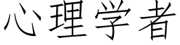 心理學者 (仿宋矢量字庫)