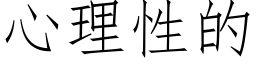 心理性的 (仿宋矢量字库)