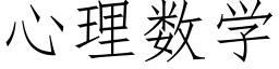 心理数学 (仿宋矢量字库)