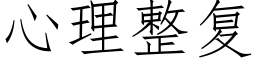 心理整复 (仿宋矢量字库)