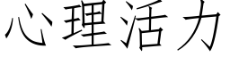 心理活力 (仿宋矢量字庫)