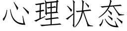 心理状态 (仿宋矢量字库)