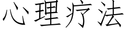 心理疗法 (仿宋矢量字库)